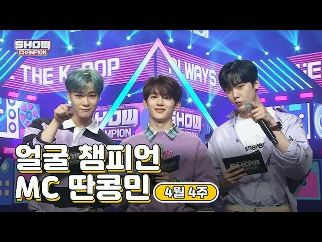 【公式mbm】【show Champion / MCコレクション] 4月4週目♥顔チャンピオン♡MC取っコンミン(ASTROムンビン、ASTRO傘下、VERIV