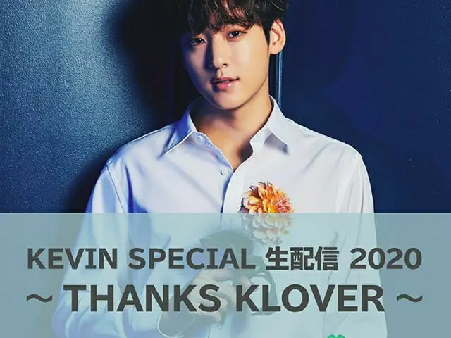 【G公式】U-KISS_出身Kevin、KEVIN🍀KLOVER JAPAN 2周年記念生配信決定👏🏼👏🏼👏🏼.5/23 (土) 19時〜 LIV