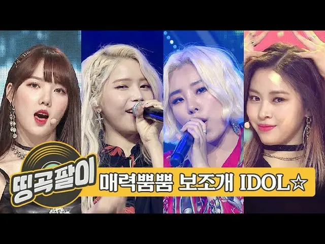 【公式mbm】オルケ喫茶店の思い出の名曲 - ディンプルがきれいIDOL😚MAMAMOO、ITZY、GFRIEND、MONSTA X、EXO、ビクトン、THE