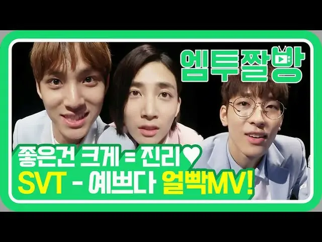 【公式mn2】SEVENTEEN MV commentary「きれい」セルフカム📹| 【エムツーチァルバング]   