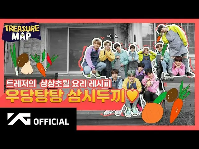 【d公式yg】#TREASURE [TREASURE MAP] EP.15🥕TREASUREの想像を超越料理レシピ🥕ドタバタ湯三試2食❤️  🎬  #TR