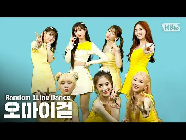 【公式sb1】【ランダム1列ダンス] RANDOM 1LINE DANCE OH MY GIRL   