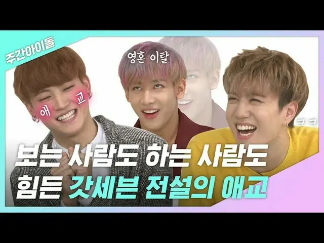【公式mbm】【週間あ.zip】見る人もする人も大変ガトチルがする伝説の愛嬌！ l GOT7   