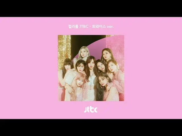 TWICE、JTBCのブランドソング公開