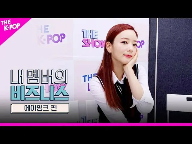 【公式sbp】 Apink_ 、永遠に！大好き！永遠に！一緒にして！私たちは、Apink_ ！ [マイメンバーのビジネス]   