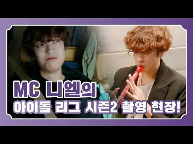 【公式】TEENTOP、TEEN TOP ON AIR  -  MCニエルのアイドルリーグのシーズン2の撮影現場！   