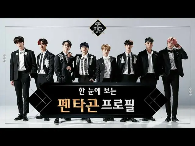 【公式mnk】【D-6]一目で見るプロフィール| PENTAGON   
