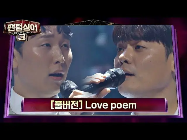 【公式jte】 [フルバージョン]アンドンヨウンvsユチェフンの名品ボイスで再誕生した「Love poem」♪(原曲：IU(アイユー)_ )ファントムシンガー3