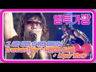 【公式mn2】【エムツーバッグ】ドランクンタイガー(Drunken Tiger) - 百万人のコンサート、Liquor Shots 
  