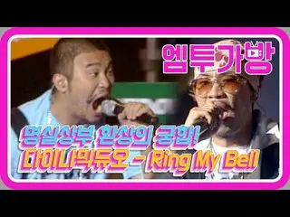 【公式mn2】【エムツーバッグ]ダイナミック・デュオ(Dynamic Duo) -  Ring my bell   