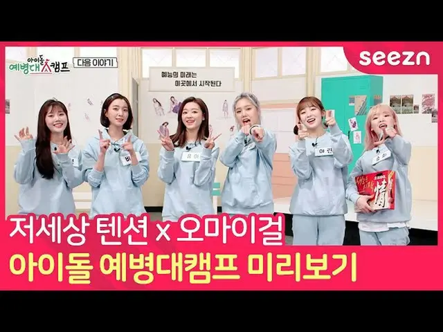 【t公式】OH MY GIRL、イェビョン台に入所したビーグル犬石、OH MY GIRL！ [アイドルイェビョンのキャンプOH MY GIRL 1編予告]  (