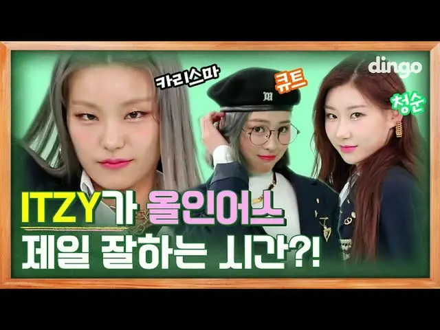 【公式din】 [ディンゴスクール]」ITZY」が心に決めて「オールインアース」を示す場合に生じることep02ㅣITZY_ _ l Dingo Schoolㅣデ