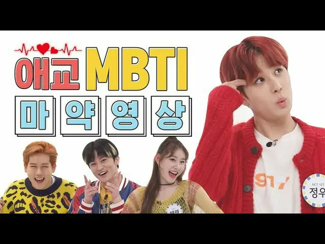 【公式mbm】【愛嬌MBTI]国で許された唯一の㉤r約..♡ㅣマークlジョンウlチェリョンlジュホン  