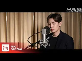 【公式】SF9、SF9 JAEYOON  - 怎么了(Eric Chou)Cover Ver