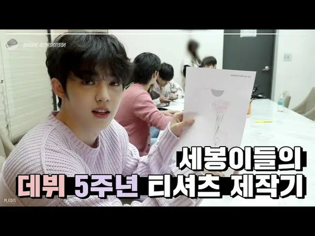 【公式】SEVENTEEN、[INSIDE SEVENTEEN] 5周年Tシャツ製作ビハインド(5th Anniversary T-Shirt Making B