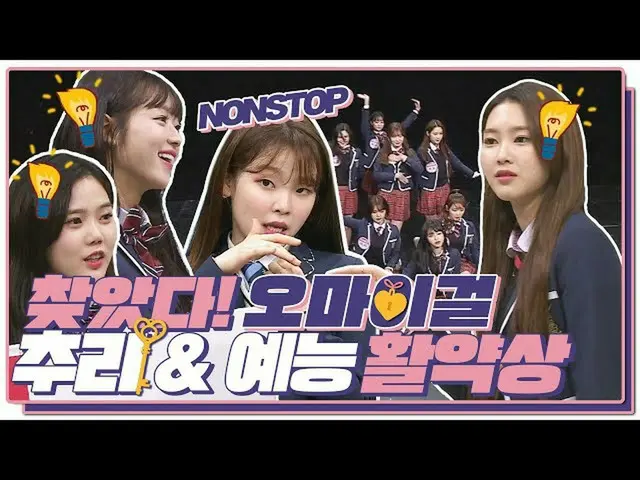 【公式jte】 [スペシャル]完全体♥OH MYGIRL_ (OH MYGIRL_ )♥推理＆芸能活躍に軽く説明レᆻオ♡<知ってるお兄さん(Knowing br