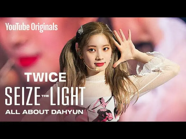 【公式】「TWICE "、TWICE：Seize the Light | ALL ABOUT DAHYUN   