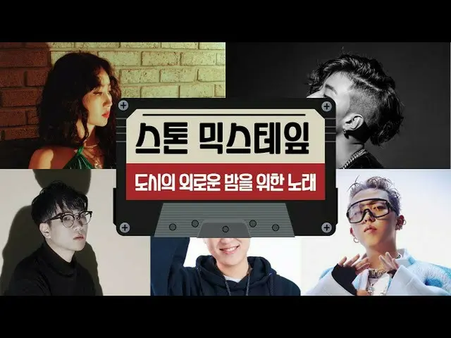 【公式cjm】 [Stone Music +] MIX TAPE_都市の孤独な夜のための歌|ホットフェルト(HA：TFELT)、パク・ジェボム_ (JayPar