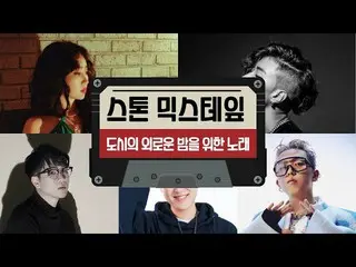 【公式cjm】 [Stone Music +] MIX TAPE_都市の孤独な夜のための歌|ホットフェルト(HA：TFELT)、パク・ジェボム_ (JayPar