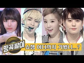 【公式mbm】オルケ喫茶店の思い出の名曲 -  SHOW Champion_ U-どこまで見たの？少女時代、SHINee、ミスエイ、ASTRO、BTOB、SEV