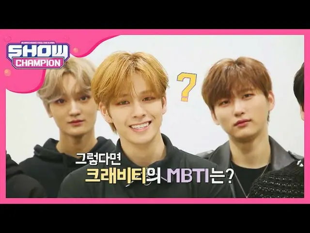 【公式mbm】【予告】クラッビティとSHOW Champion_ MBTI診断するには？   