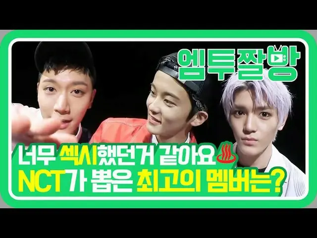 【公式mn2】NCT Uのメンバーたちが選んだ「第七の感覚」MVの中の最高のメンバーは？ 🧐|【エムツーチァルバング]   