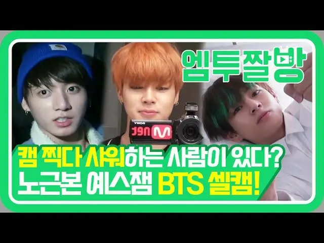 【公式mn2】BTS(防弾少年団) ジョングク、セルフカム撮影中にシャワーに行った？！ MAMA超密着セルフカム📸| 【エムツーチァルバング]   