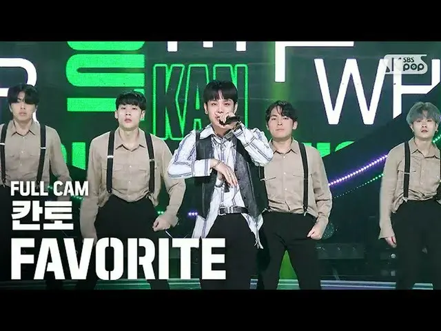 【公式sb1】【テレビ1列_]KANTO、「FAVORITE」フルケム(KANTO Full Cam)│@ SBS 人気歌謡 Inkigayo_2020.4.2