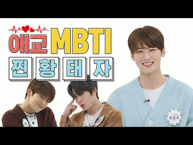 【公式mbm】【愛嬌MBTI]いや...この人たちもう愛嬌まで超えたね...？ㅣ ASTRO ウヌ＆ NCT ジェヒョン＆ NU’EST ミンヒョン  