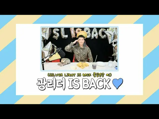 【公式】BTOB、[SILVER LIGHT IS BACK] SHORT CLIP #01：光リーダーIS BACK   