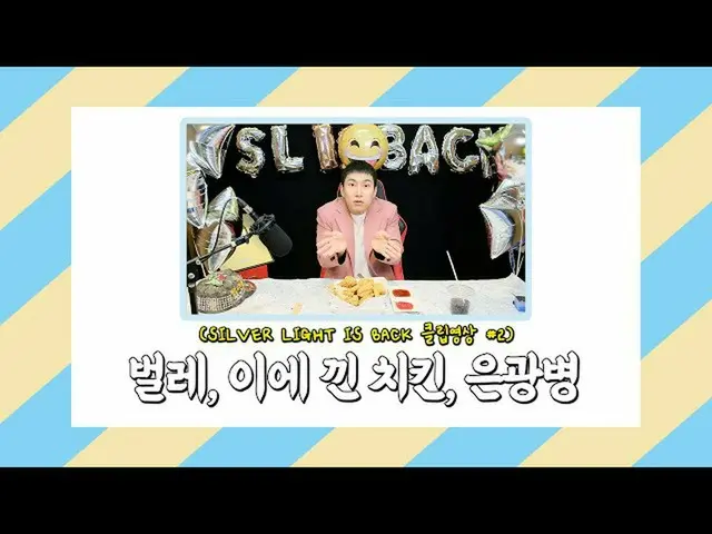 【公式】BTOB、[SILVER LIGHT IS BACK] SHORT CLIP #02：虫、これをはめたチキン、銀瓶  