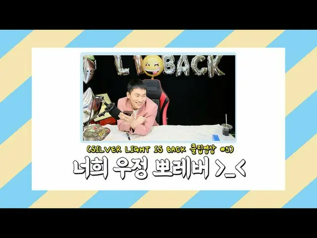 【公式】BTOB、[SILVER LIGHT IS BACK] SHORT CLIP #05：あなたの友情ポレバー！   
