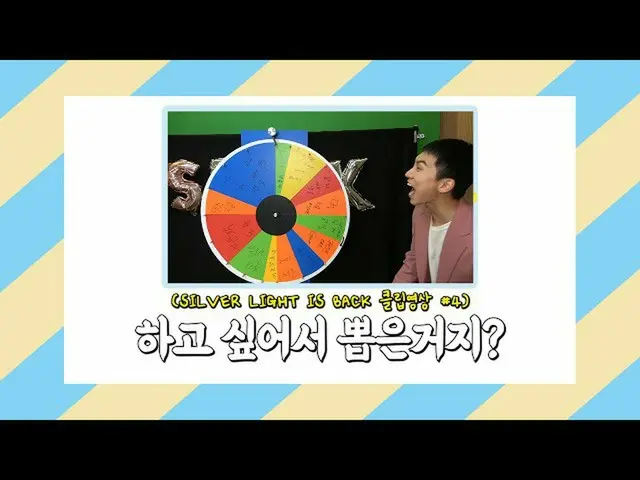 【公式】BTOB、[SILVER LIGHT IS BACK] SHORT CLIP #04：したくて選んだのですか？   