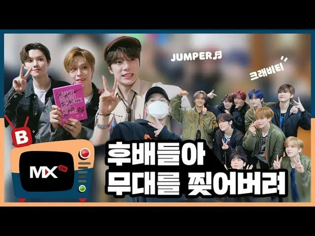 【公式sta】【MONSTA X_モンチャンネル] [B] EP.173後輩たちの舞台を破り捨てちゃ(with CRAVITY)   