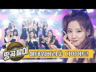 【公式mbm】オルケ喫茶店の思い出の名曲 - ダイエットBURNING🔥宇宙少女、防弾少年団、SEVENTEEN、ITZY、APRIL、OH MY GIRL、