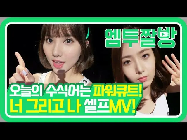 【公式mn2】パワーよりもキュート❤GFRIENDのあなたと私MV commentaryセルフカム| 【エムツーチァルバング]   