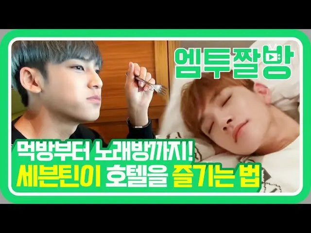 【公式mn2】SEVENTEENの2015 MAMA Self-Cam📽香港のホテルを満喫する自由魂😎| 【エムツーチァルバング]   