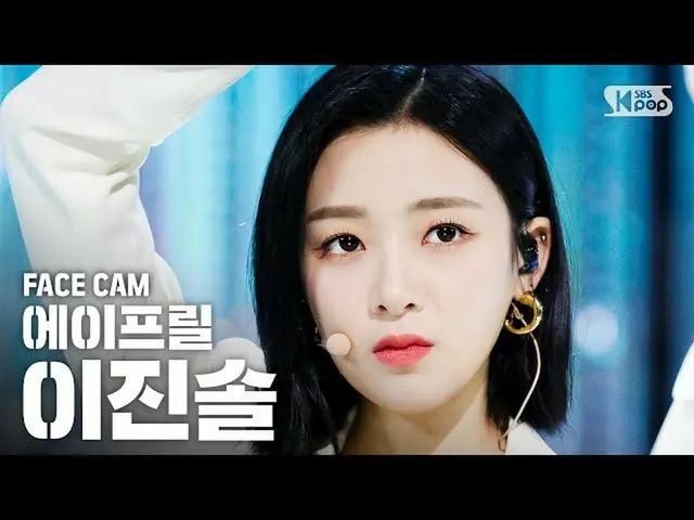 【公式sb1】【フェイスカム4K] APRILイジンソル「LALALILALA」(April JINSOL FaceCam)│@ SBS Inkigayo_20