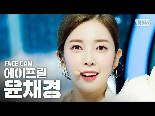 【公式sb1】【フェイスカム4K] APRILユンチェギョン「LALALILALA」(April CHAEKYUNG FaceCam)│@ SBS Inkiga