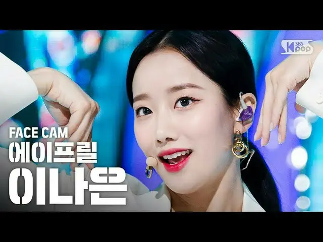 【公式sb1】【フェイスカム4K] APRILがナウン」LALALILALA」(April NAEUN FaceCam)│@ SBS Inkigayo_2020