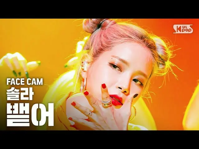【公式sb1】【フェイスカム4K] MAMAMOOソーラー」を吐き出す」(MAMAMOO SOLAR」Spit it out」FaceCam)│@ SBS In