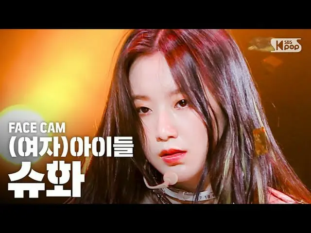 【公式sb1】【フェイスカム4K](G)I-DLE_シュファ」Oh my god」((G)I-DLE_ SHUHUA FaceCam)│@ SBS Inkiga