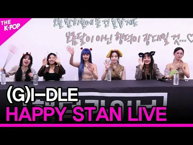 【公式sbp】 (G)I-DLE__ _ 、HAPPY STAN LIVE [THESHOW_ _ 200428]   