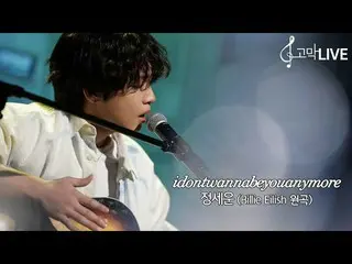 【T公式】チョン・セウン、[ #チョン・セウン]   #鼓膜メイト鼓膜LIVE🎤 チョン・セウン -  #idontwannabeyouanymore(原曲：