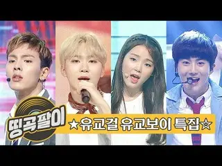 【公式mbm】オルケ喫茶店の思い出の名曲 - 東方礼儀の国☆EXO、OH MY GIRL、SEVENTEEN、MONSTA X、DREAMCATCHER、AB6