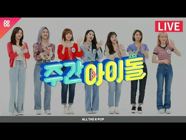 【公式mbm】週刊アイドル(WEEKLY IDOL)457回 -  OH MY GIRL [ALL THE K-POP]   