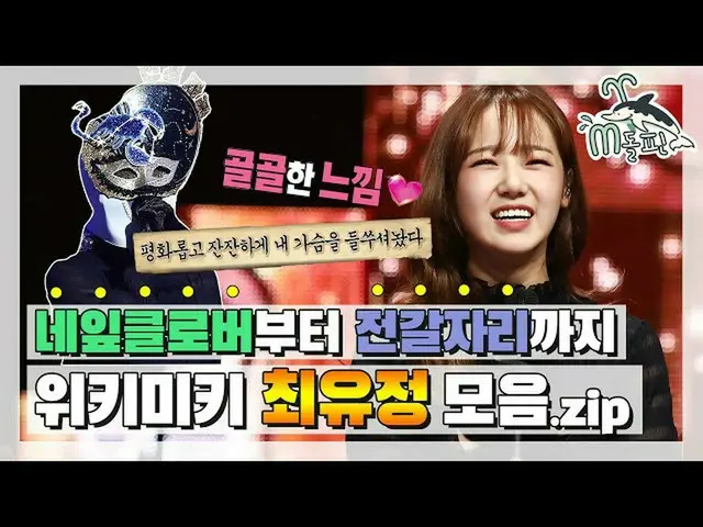 【公式mbe】 [エムドルフィン]🍀から♏まで！かっこよくかわいい多たユジェン(˶◕‿◕˶)🌻WekiMeki_ ユジョンバー.zip l覆面歌王ㅣエムドル