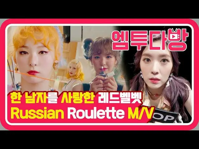 【公式mn2】Red Velvet」ロシアンルーレット」MV commentary！心臓つかん見なければならキュートいたずらパレード😈| 【エムツー喫茶店] 