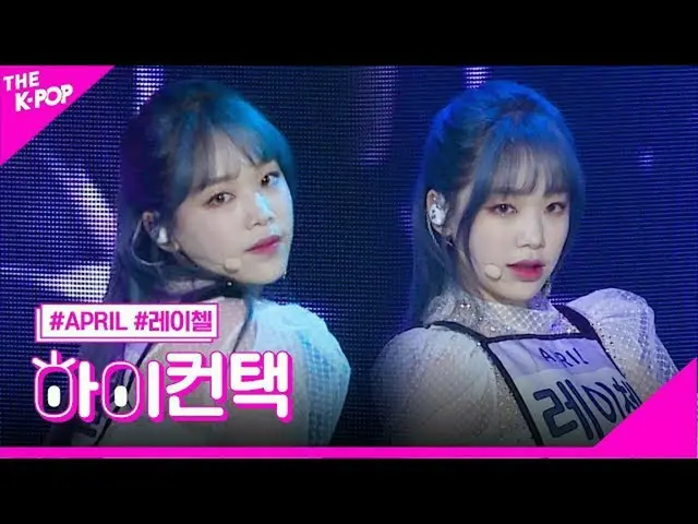 【公式sbp】 APRIL_ 、LALALILALAレイチェルフォーカス、ハイ！コンタクト[より多くのショー200428]   