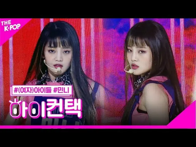 【公式sbp】 (G)I-DLE__ 、愛しミンニフォーカス、ハイ！コンタクト[より多くのショー200428]   